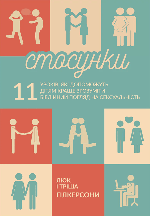Стосунки. 11 уроків, які допоможуть дітям краще зрозуміти біблійний погляд на сексуальність