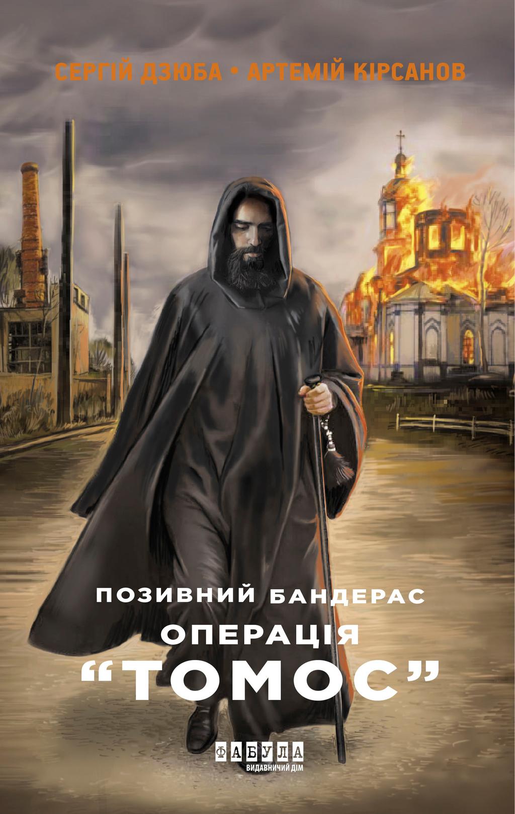 Обкладника "Позивний Бандерас. Операція Томос" - 1 Фото Превью "Позивний Бандерас. Операція Томос" - Фото №1