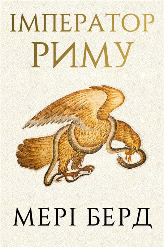 Обкладника "Імператор Риму. Володар давньоримського світу" - 1 Фото Превью "Імператор Риму. Володар давньоримського світу" - Фото №1