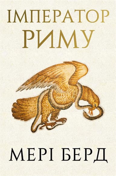 Імператор Риму. Володар давньоримського світу