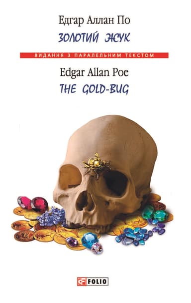 Золотий жук / The Gold-bug