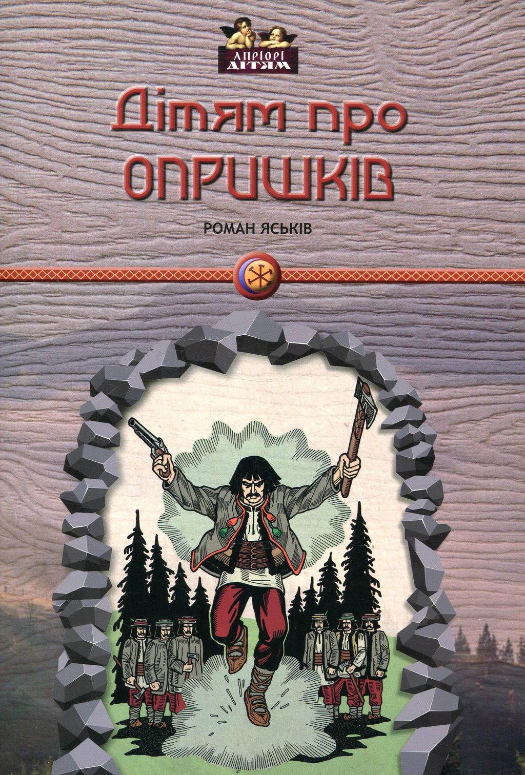 Дітям про опришків