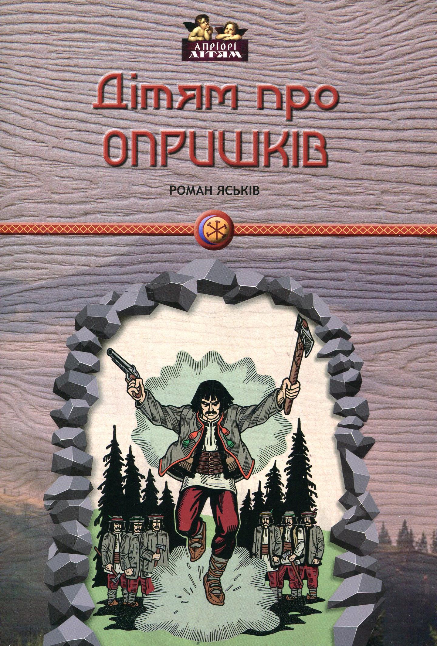 Дітям про опришків