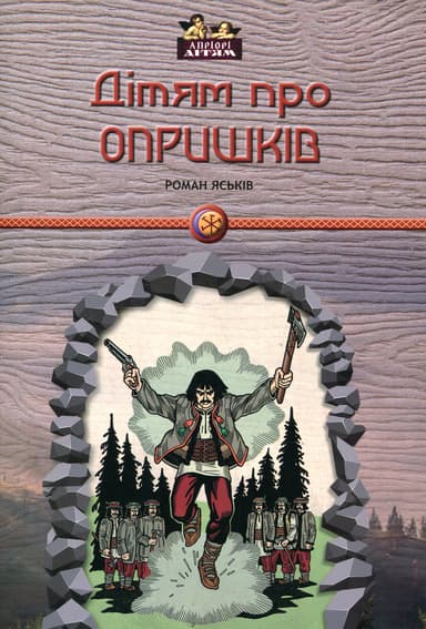 Дітям про опришків