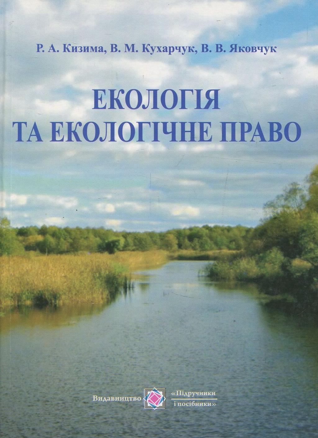 Обкладника "Екологія і екологічне право" Обкладинка "Екологія і екологічне право"
