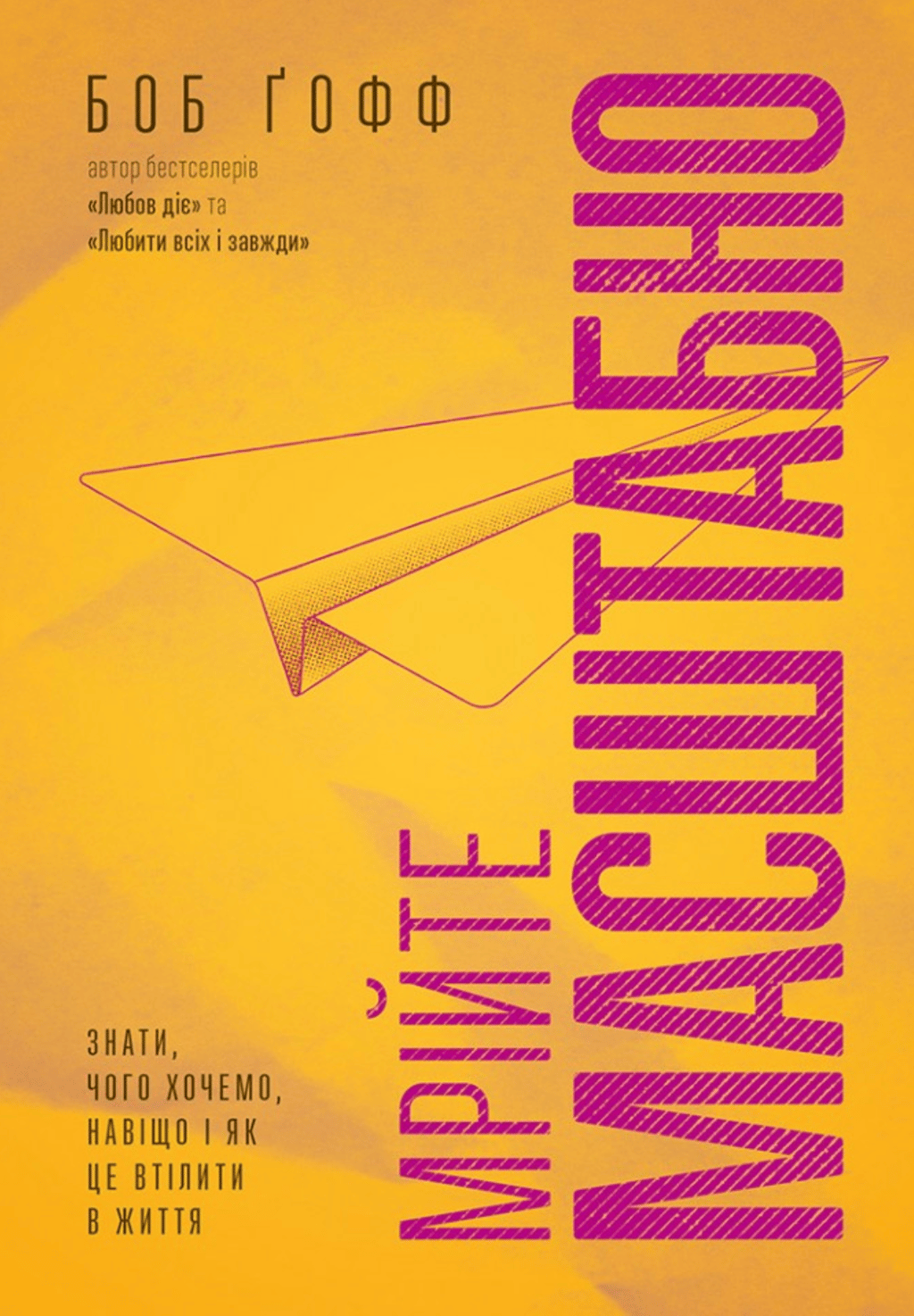 Обкладника "Мрійте масштабно. Знати, чого хочемо, навіщо і як це втілити в життя" Обкладинка "Мрійте масштабно. Знати, чого хочемо, навіщо і як це втілити в життя"