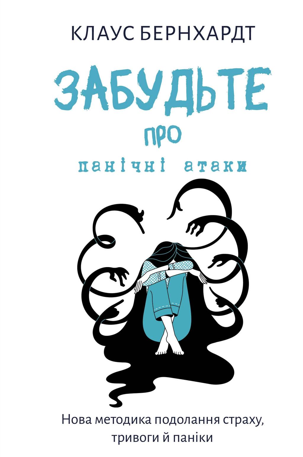 Обкладника "Забудьте про панічні атаки. Нова методика подолання страху, тривоги й паніки" Обкладинка "Забудьте про панічні атаки. Нова методика подолання страху, тривоги й паніки"