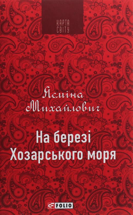 На березі Хозарського моря