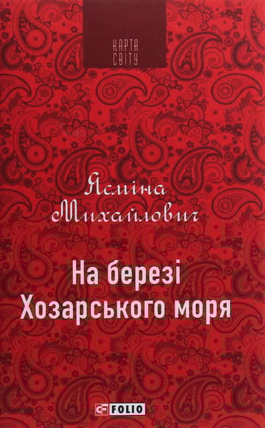 На березі Хозарського моря