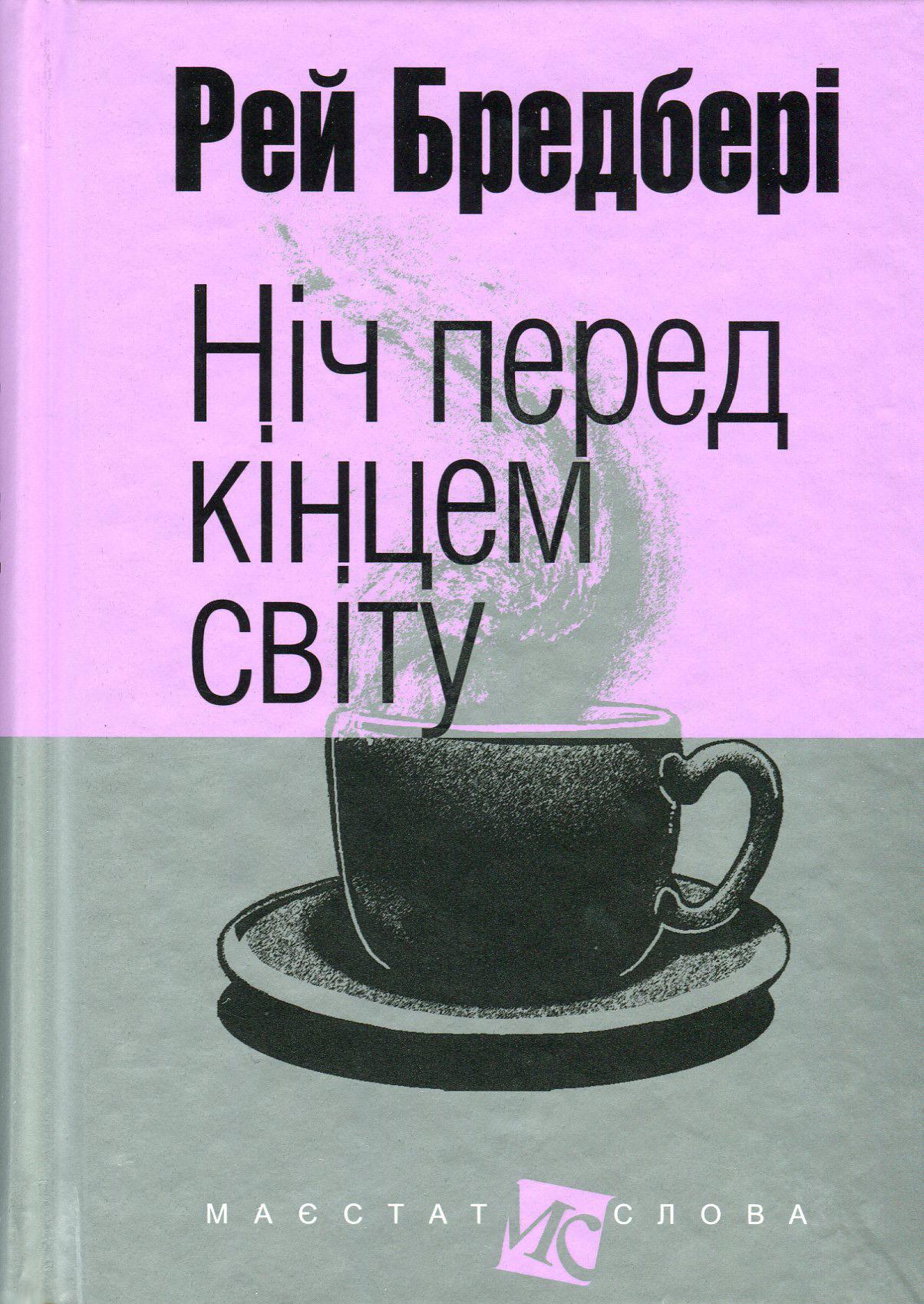 Ніч перед кінцем світу