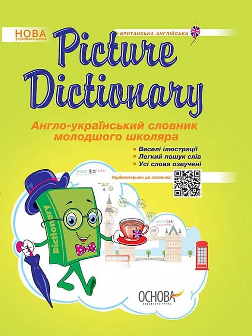 Обкладника "Бібліотечка школяра. Picture Dictionary. Англо-український словник молодшого школяра" - 1 Фото Превью "Бібліотечка школяра. Picture Dictionary. Англо-український словник молодшого школяра" - Фото №1