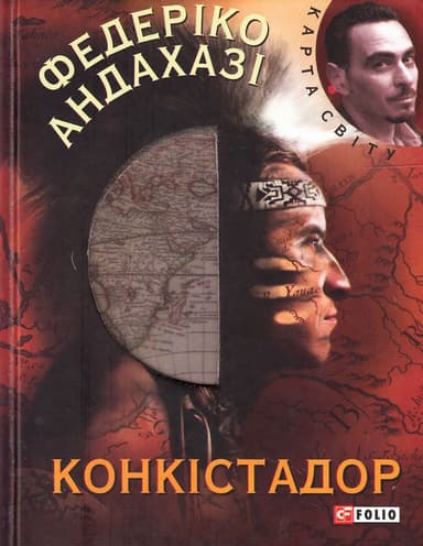 Конкiстадор