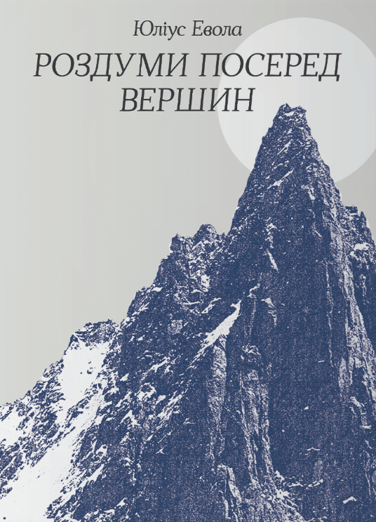 Роздуми посеред вершин