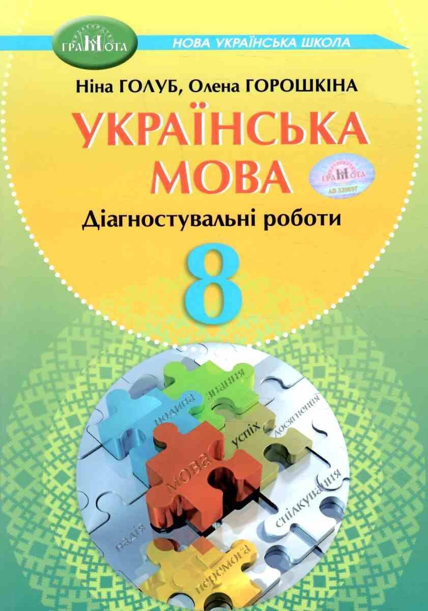 8 кл. Українська мова. Зошит для діагностувального оцінювання
