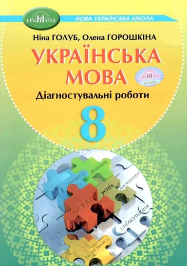 8 кл. Українська мова. Зошит для діагностувального оцінювання