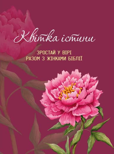 Квітка істини. Зростай у вірі разом з жінками Біблії (рожева)