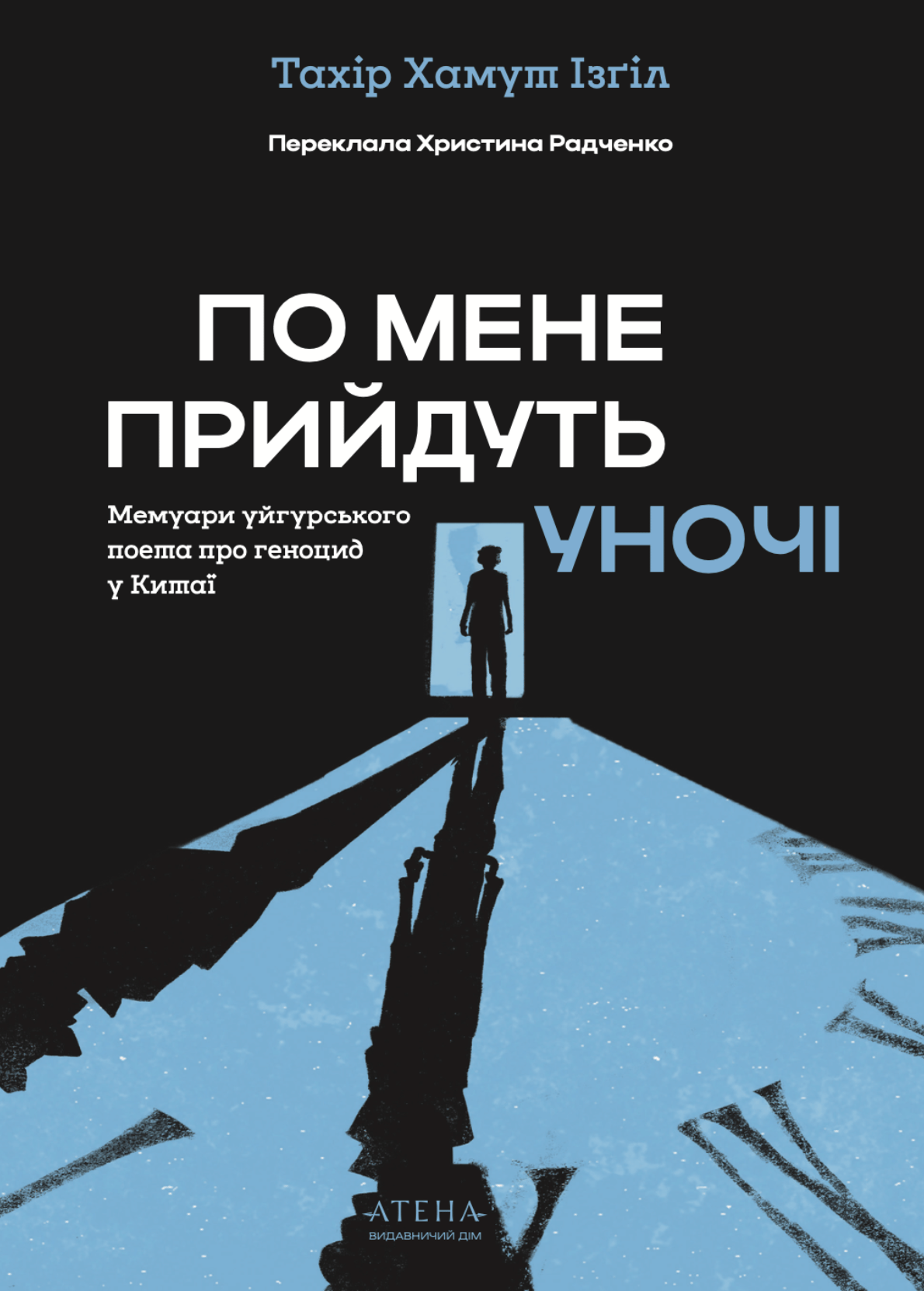 По мене прийдуть уночі