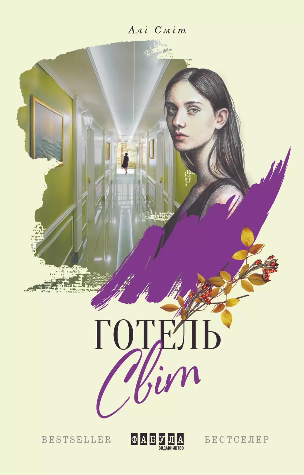 Обкладника "Готель Світ" - 1 Фото Превью "Готель Світ" - Фото №1