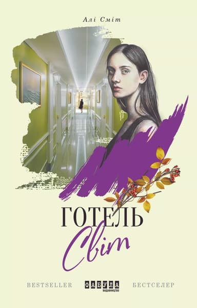 Готель Світ