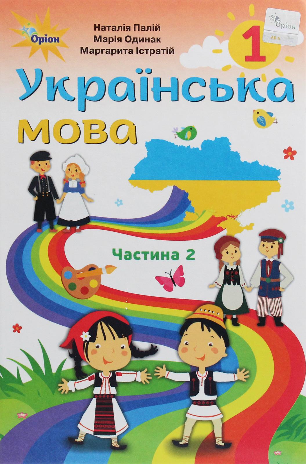 Українська мова. 1 клас. Частина 2 (для румунських шкіл)