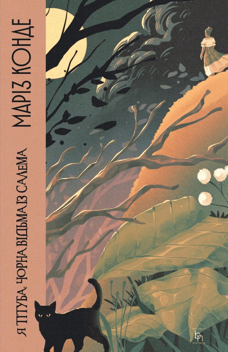 Обкладника "Я, Тітуба, чорна відьма із Салема" Обкладинка "Я, Тітуба, чорна відьма із Салема"