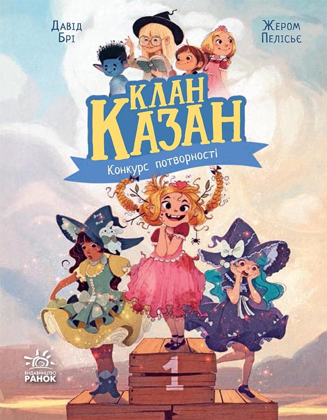 Обкладника "Клан Казан. Конкурс потворності" - 1 Фото Превью "Клан Казан. Конкурс потворності" - Фото №1