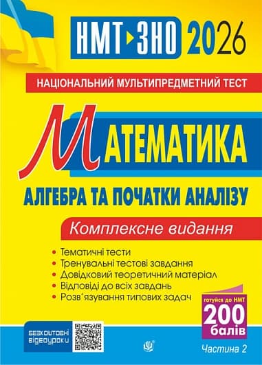 Обкладника "Математика. НМТ. Комплексне видання. Частина ІІ. Алгебра і початки аналізу. ЗНО і НМТ 2026" - 1 Фото Превью "Математика. НМТ. Комплексне видання. Частина ІІ. Алгебра і початки аналізу. ЗНО і НМТ 2026" - Фото №1