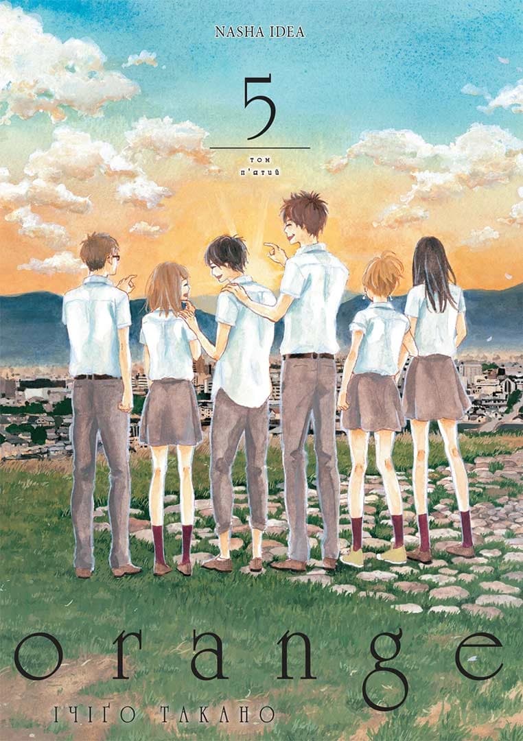 Обкладника "Оранж. Том 5" - 1 Фото Превью "Оранж. Том 5" - Фото №1