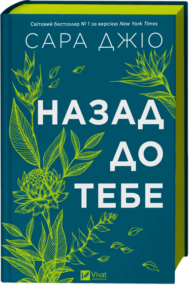 Назад до тебе