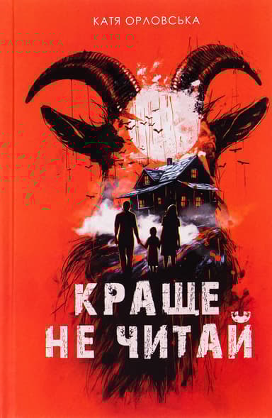 Краще не читай