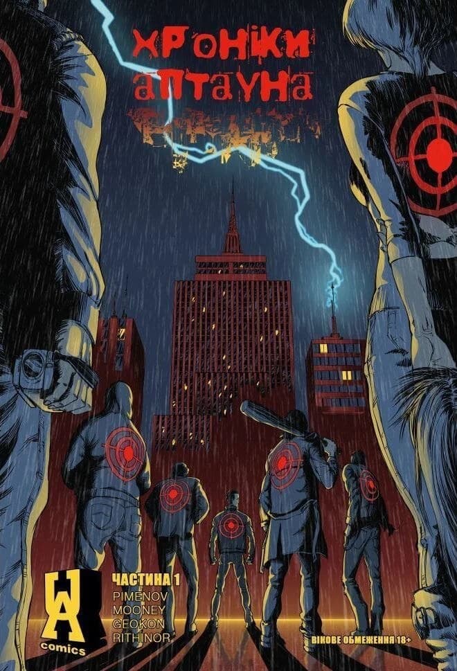 Обкладника "Хроніки Аптауна. Частина 1" - 1 Фото Превью "Хроніки Аптауна. Частина 1" - Фото №1