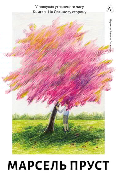 У пошуках утраченого часу. Книга 1. На Сваннову сторону