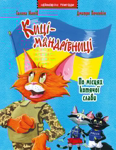 Киці-мандрівниці. По місцях котячої слави. Спецвипуск