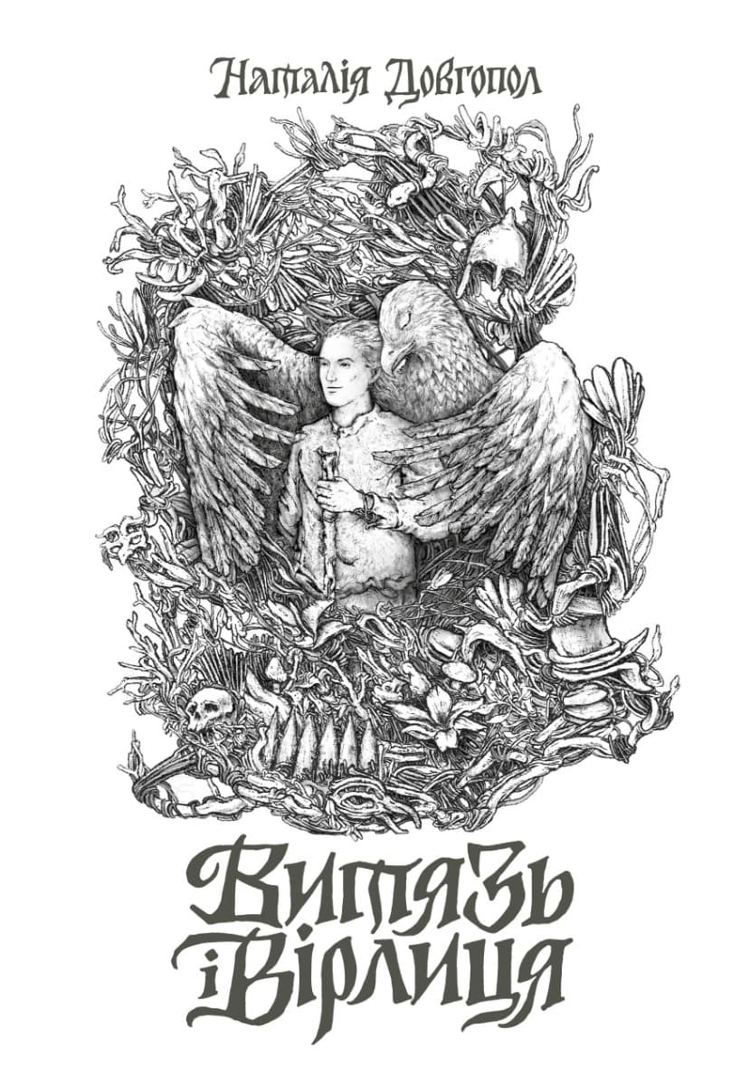 Обкладника "Витязь і Вірлиця" - 1 Фото Превью "Витязь і Вірлиця" - Фото №1