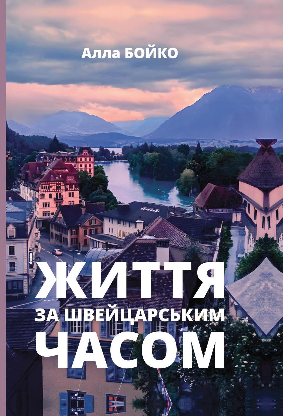 Обкладника "Життя за швейцарським часом" - 1 Фото Превью "Життя за швейцарським часом" - Фото №1