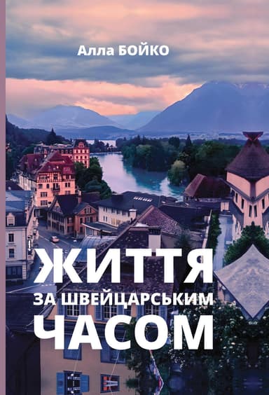 Життя за швейцарським часом