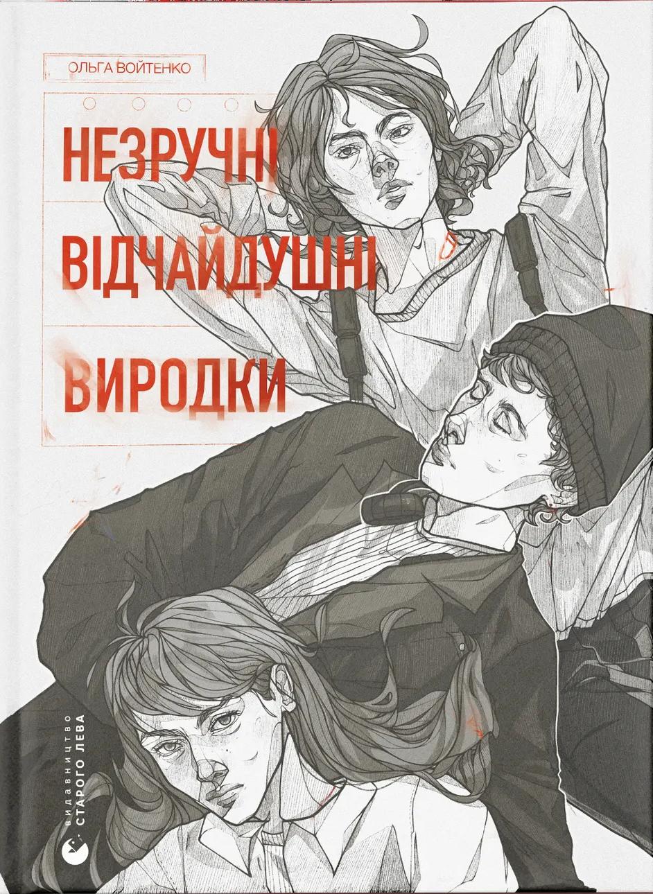 Обкладника "Незручні. Відчайдушні. Виродки" - 1 Фото Превью "Незручні. Відчайдушні. Виродки" - Фото №1