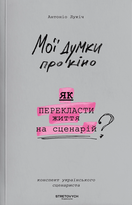 Обкладника "Мої думки про кіно. Як перекласти життя на сценарій" - 1 Фото Превью "Мої думки про кіно. Як перекласти життя на сценарій" - Фото №1