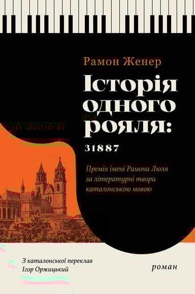 Історія одного рояля: 31887