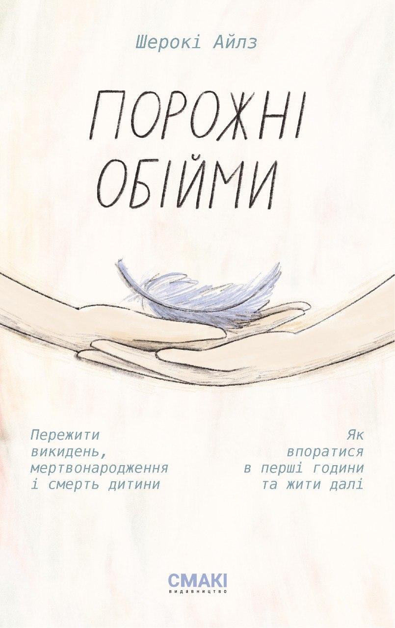 Обкладника "Порожні обійми" - 1 Фото Превью "Порожні обійми" - Фото №1