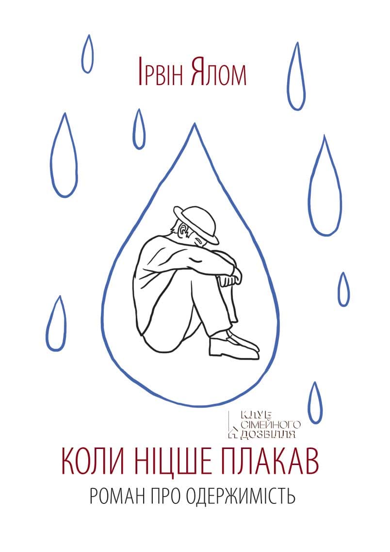 Обкладника "Коли Ніцше плакав" - 1 Фото Превью "Коли Ніцше плакав" - Фото №1