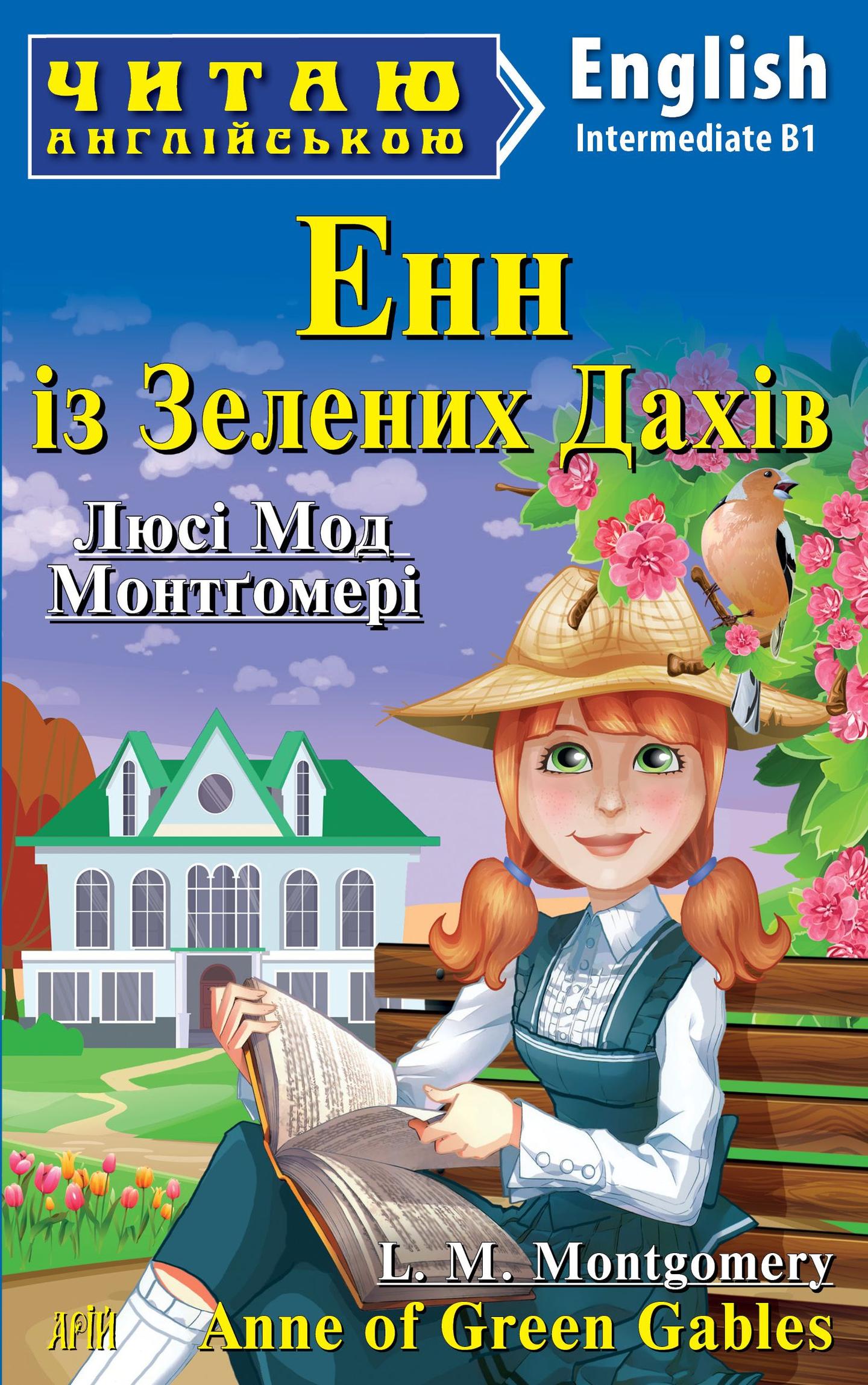 Енн із Зелених Дахів / Anne of Green Gables