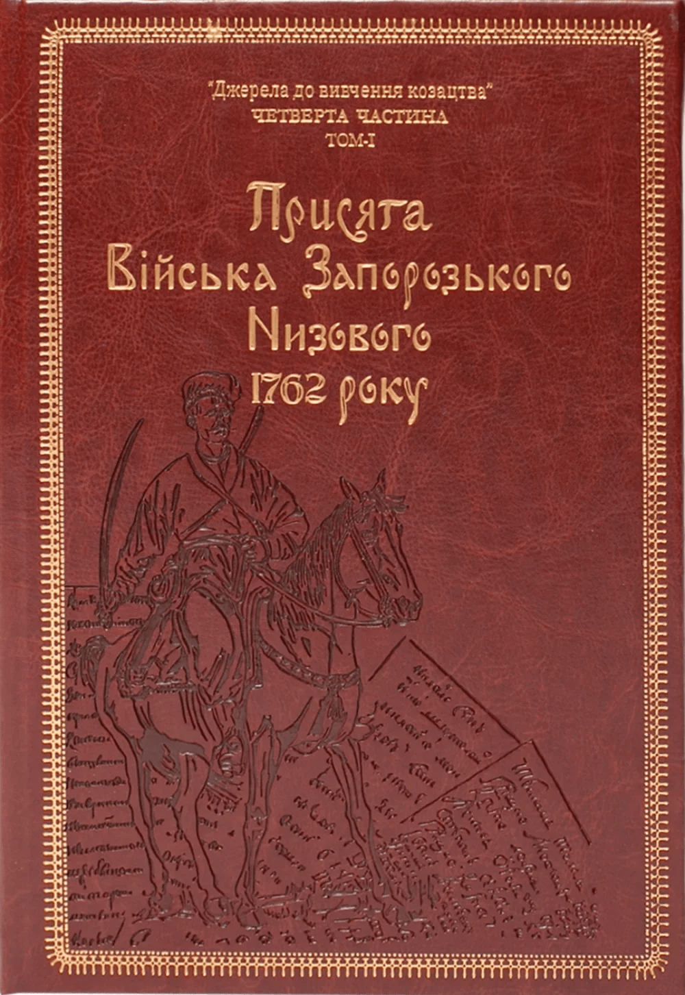 Обкладника "Присяга Війська Запорозького Низового 1762 року. Подарунковий варіант" - 1 Фото Превью "Присяга Війська Запорозького Низового 1762 року. Подарунковий варіант" - Фото №1