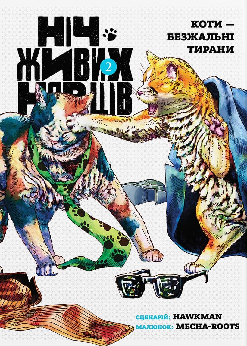 Обкладника "Ніч Живих Нявців. Том 2" Обкладинка "Ніч Живих Нявців. Том 2"
