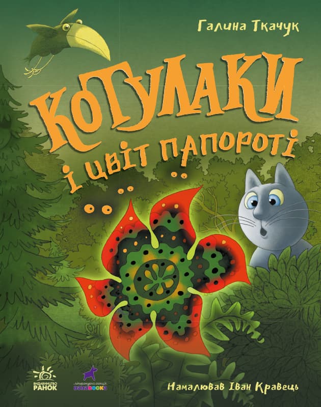Обкладника "Котулаки і цвіт папороті" - 1 Фото Превью "Котулаки і цвіт папороті" - Фото №1