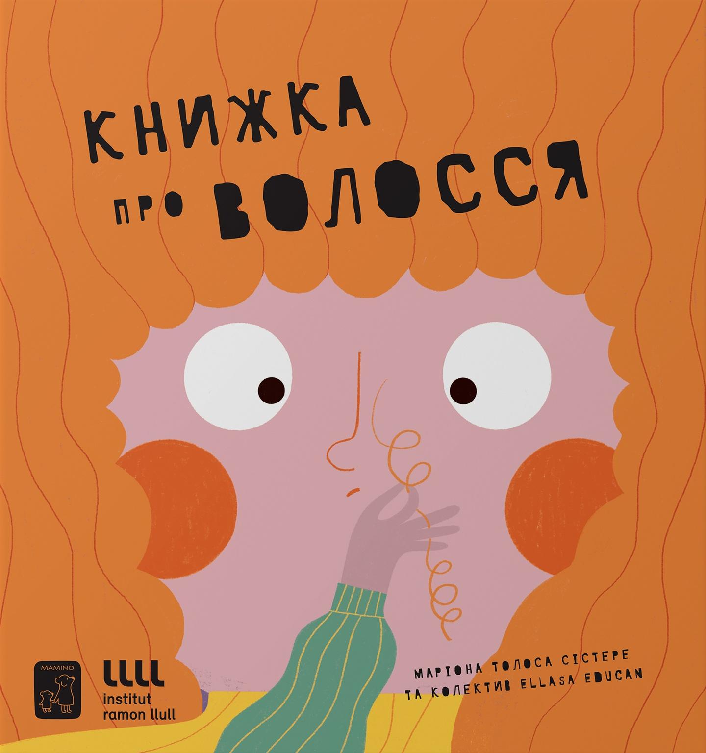 Книжка про ВОЛОССЯ
