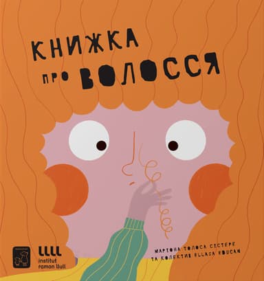 Книжка про ВОЛОССЯ