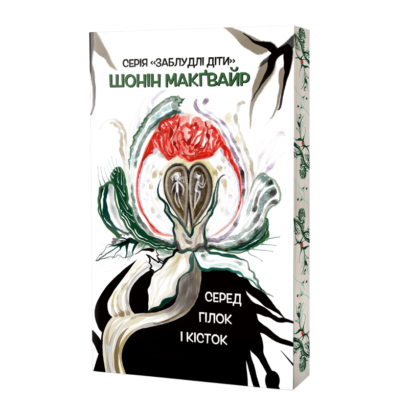 Серед гілок і кісток