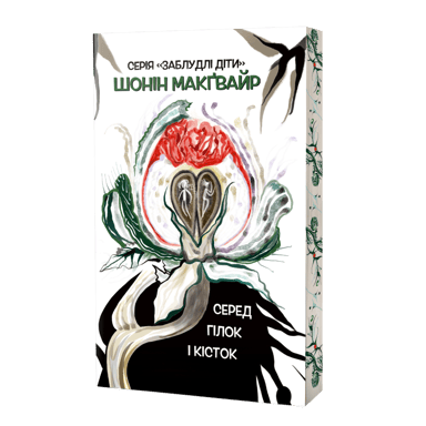 Серед гілок і кісток #2