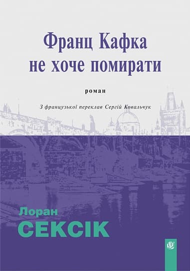Франц Кафка не хоче помирати